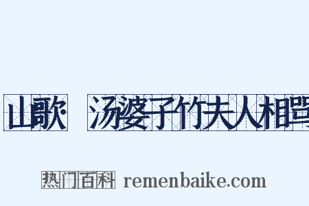 山歌·汤婆子竹夫人相骂是什么意思的图片